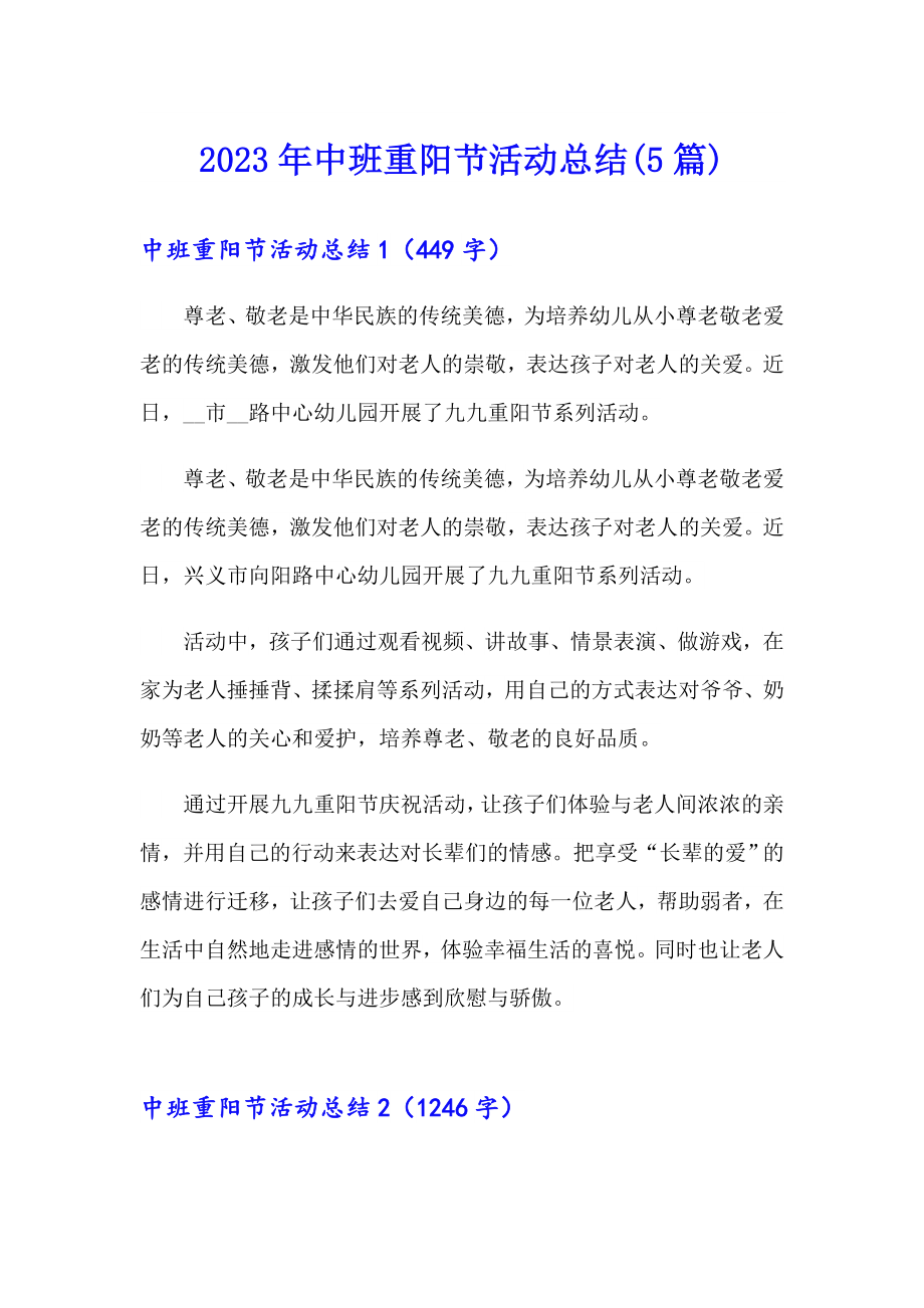 2023年中班重阳节活动总结(5篇)_第1页