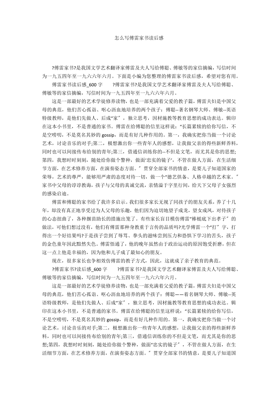 怎么写傅雷家书读后感_第1页