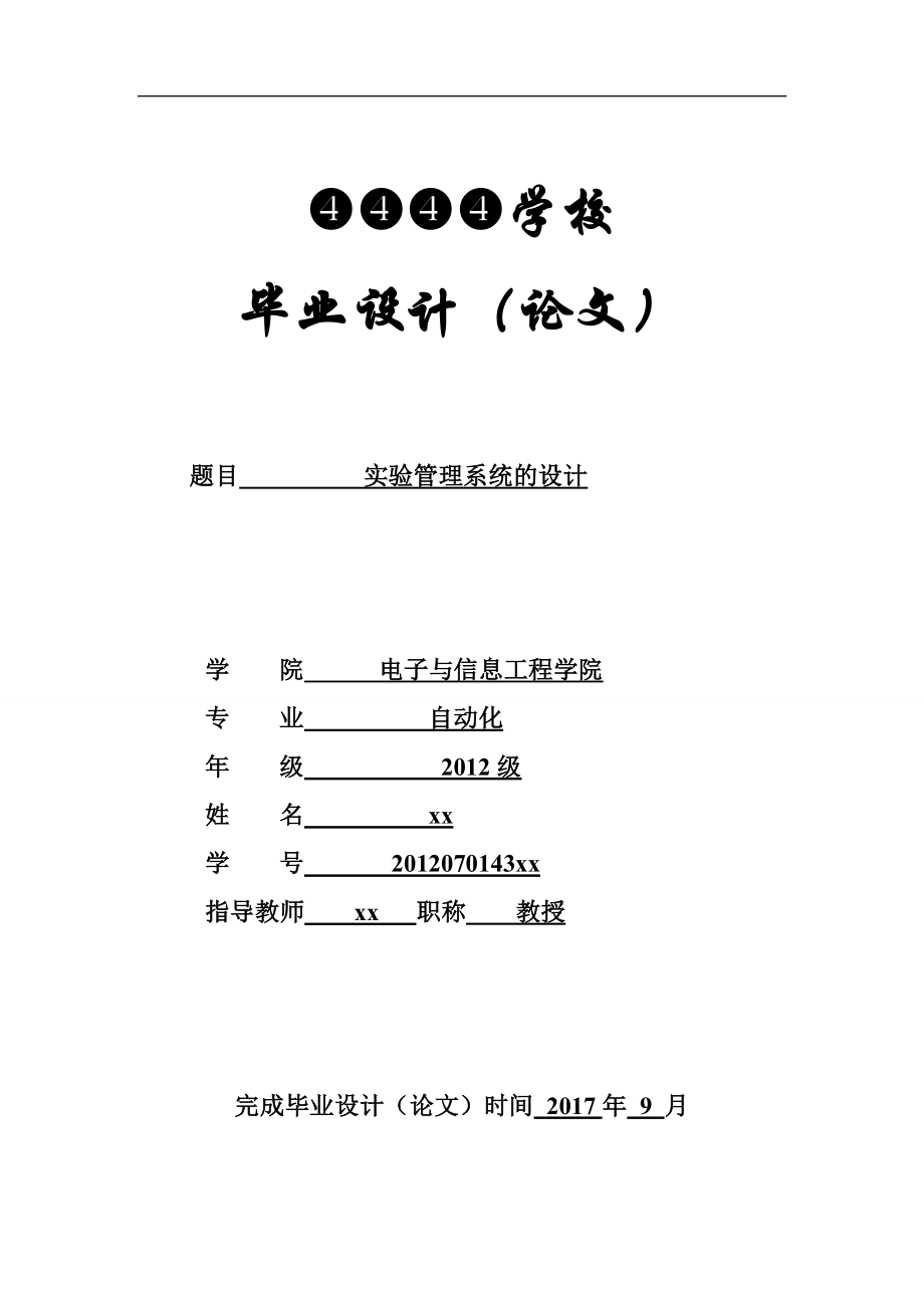 实验管理系统的设计_第1页