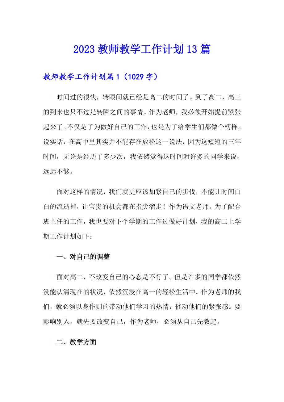 2023教师教学工作计划13篇_第1页