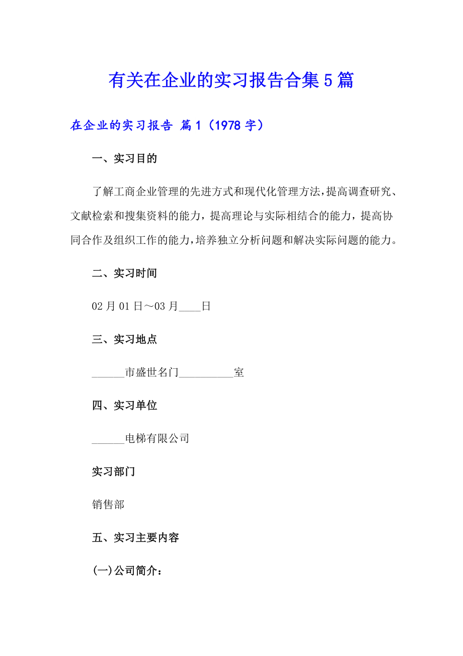 有关在企业的实习报告合集5篇_第1页