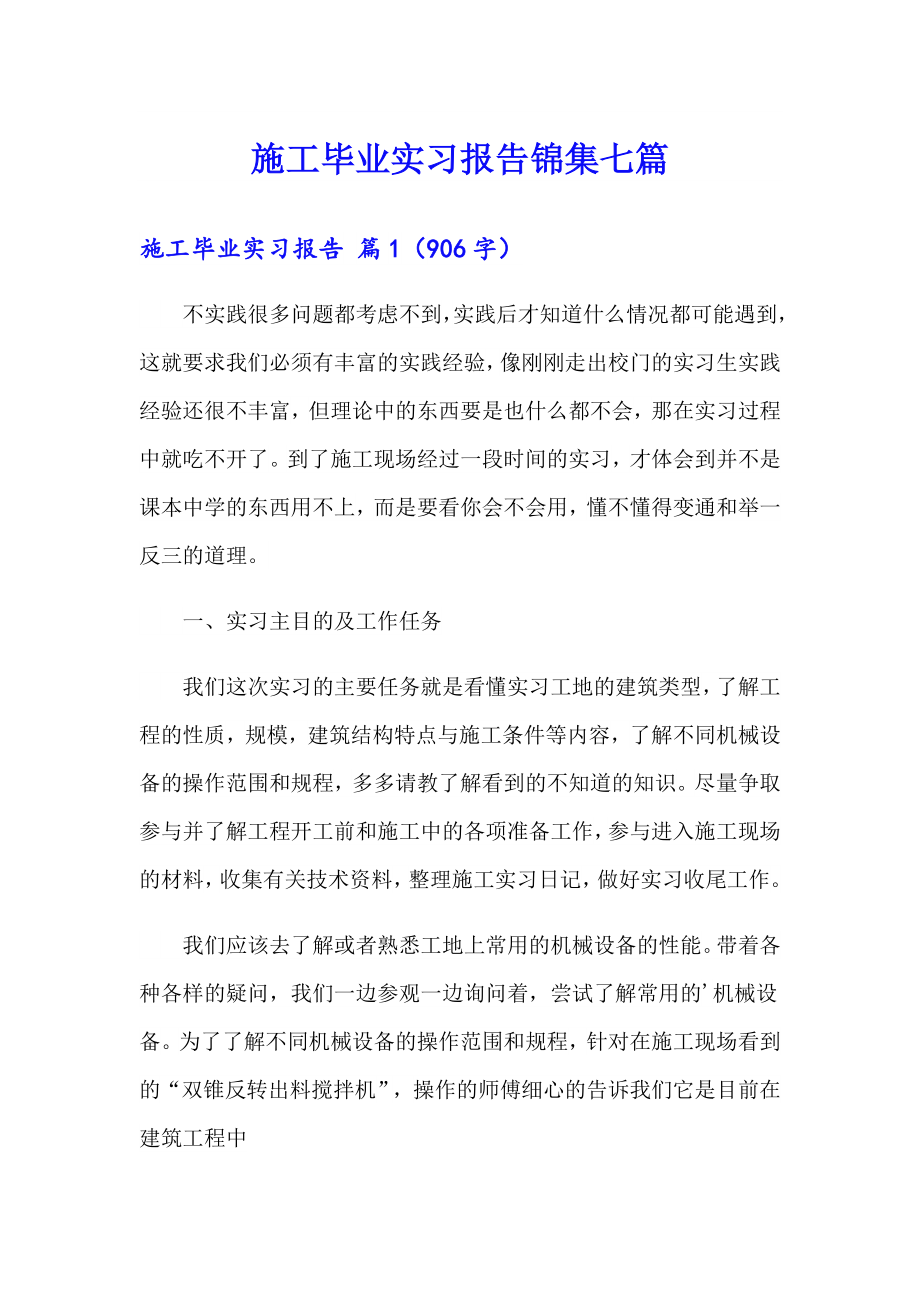 施工毕业实习报告锦集七篇_第1页