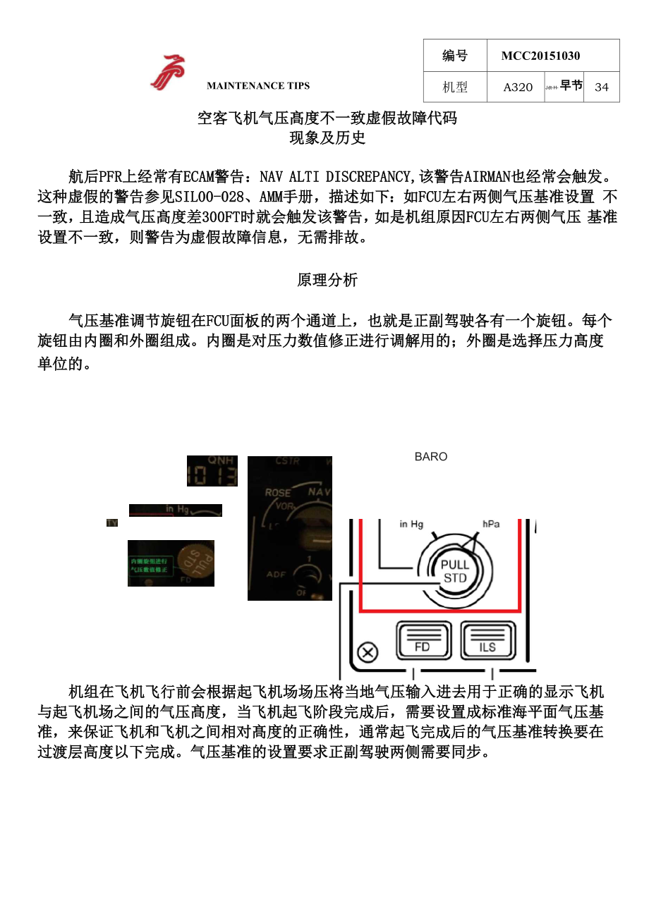 空客飞机气压高度不一致虚假故障代码维修提示_第1页