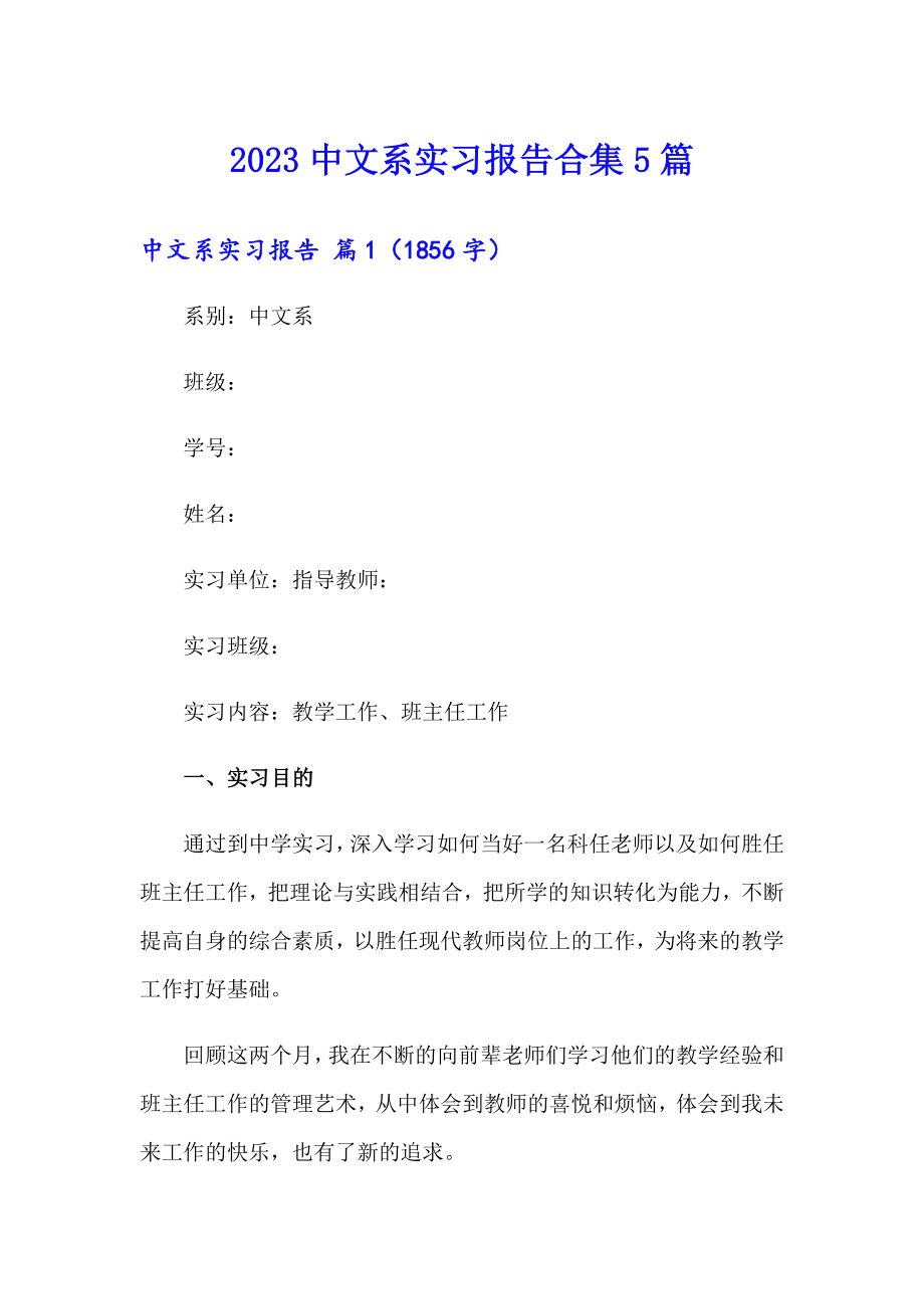 2023中文系实习报告合集5篇_第1页