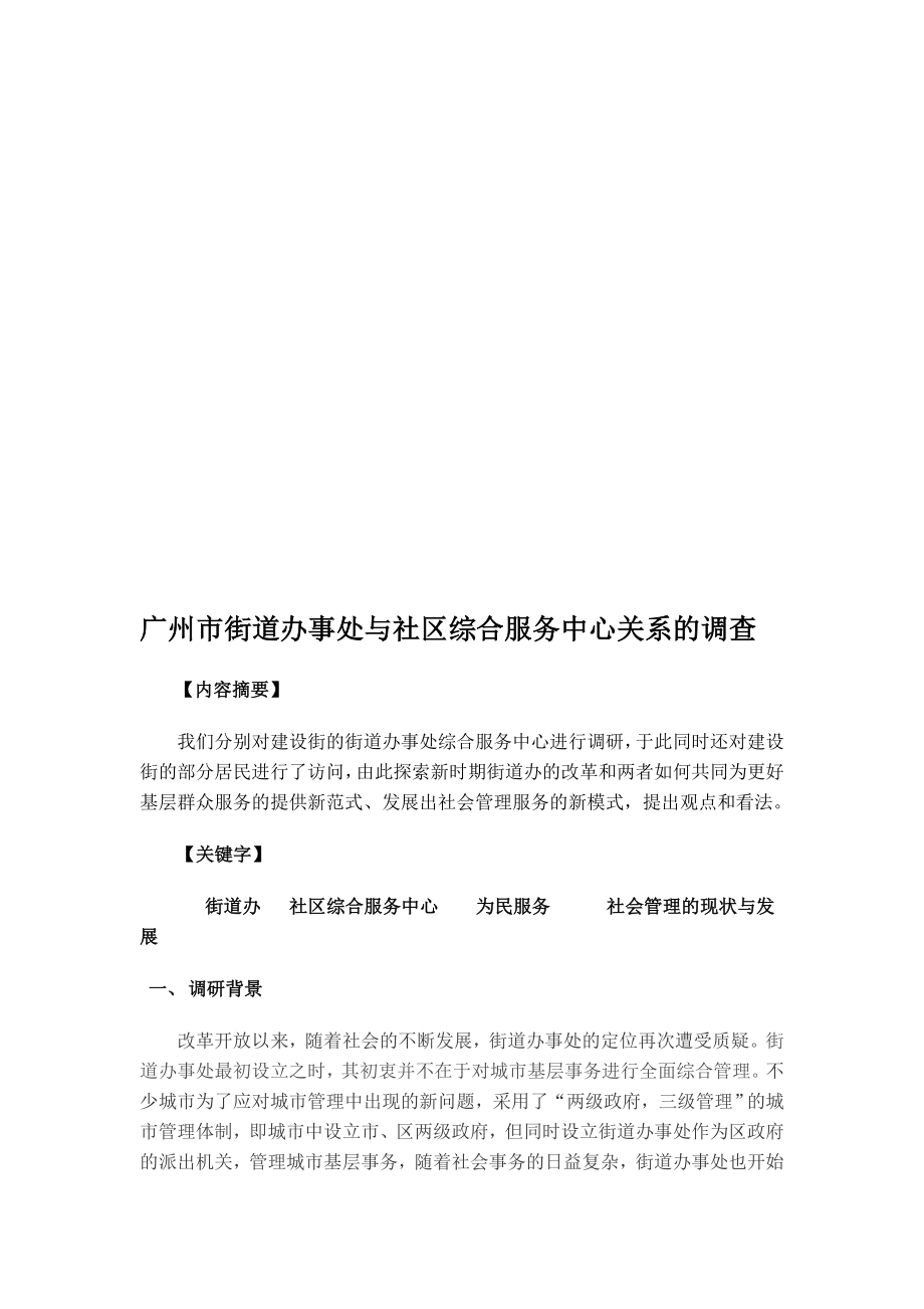广州市街道办事处与社区综合服务中心关系的调查_第1页
