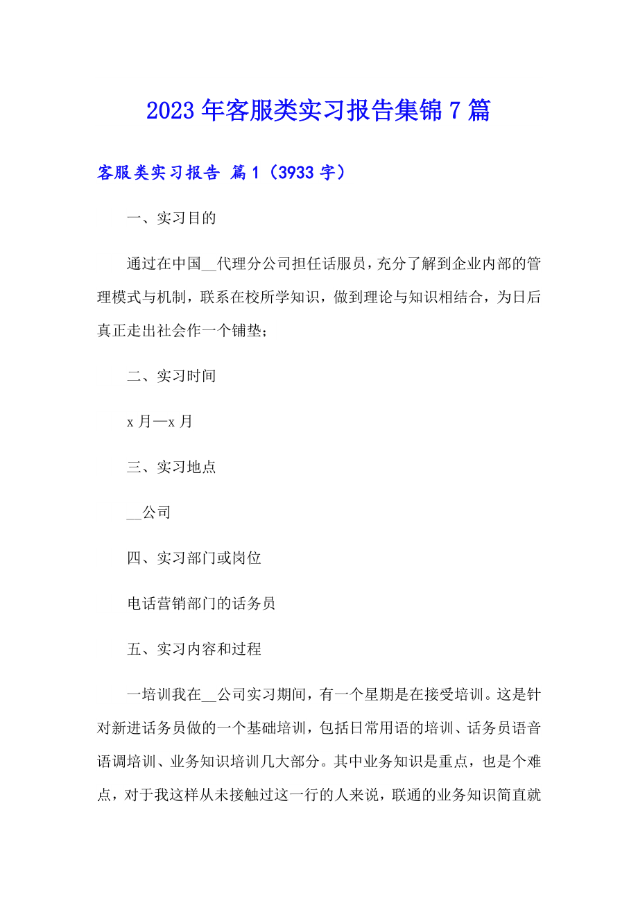 2023年客服类实习报告集锦7篇_第1页