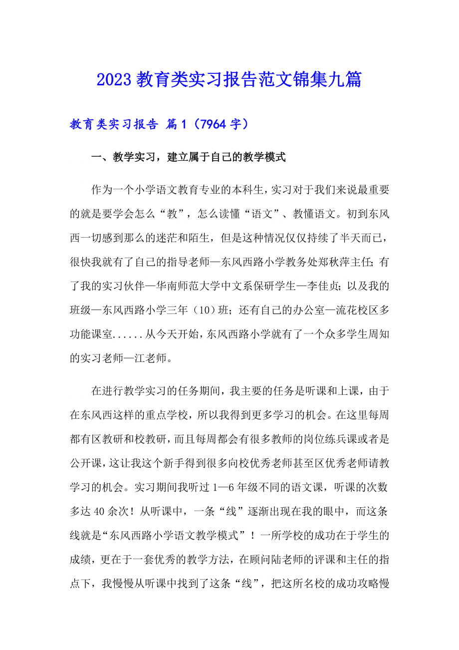 2023教育类实习报告范文锦集九篇_第1页