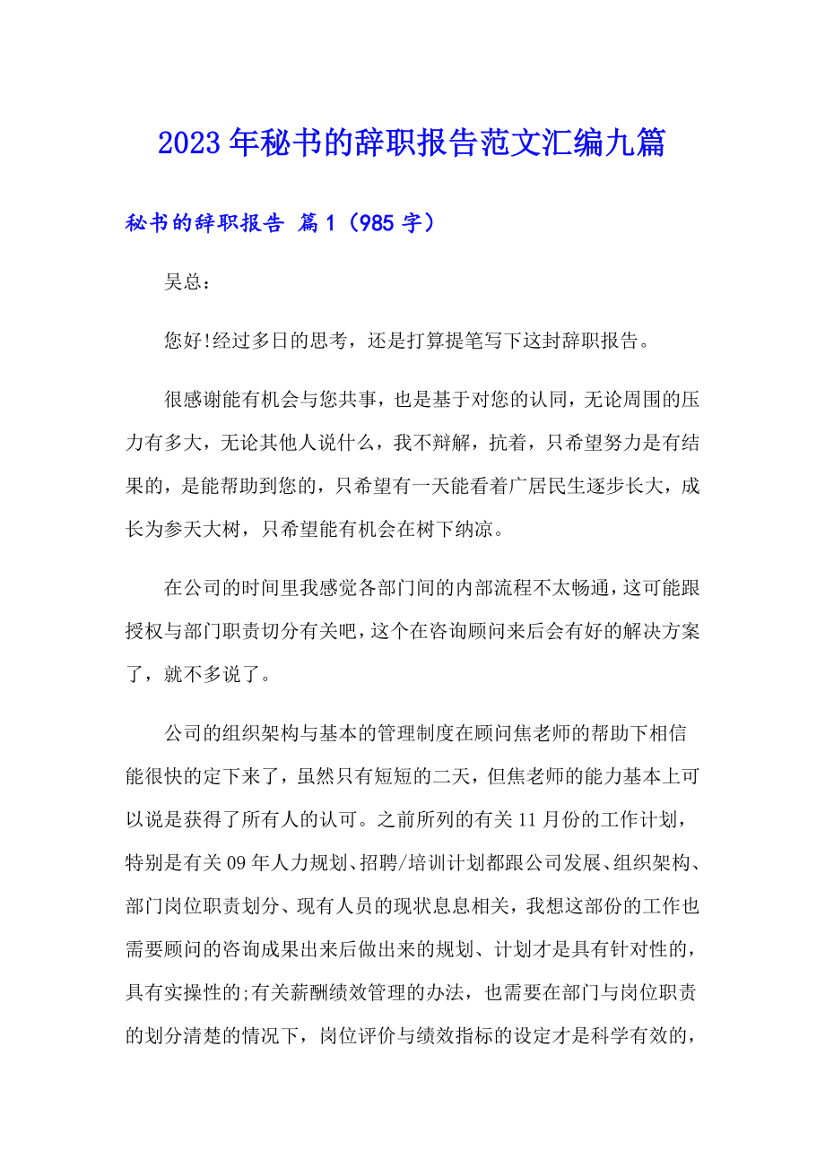 2023年秘书的辞职报告范文汇编九篇_第1页