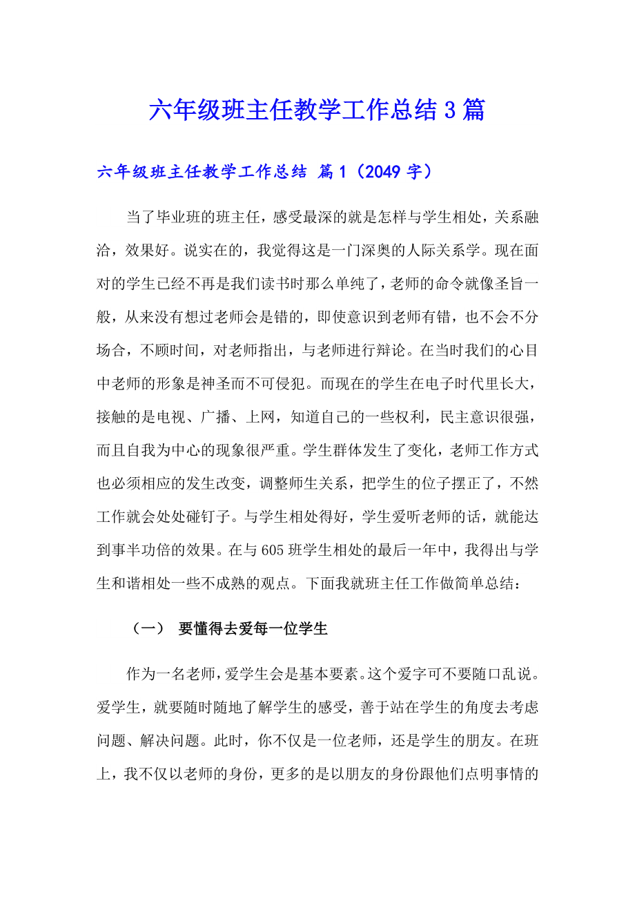 六年级班主任教学工作总结3篇_第1页