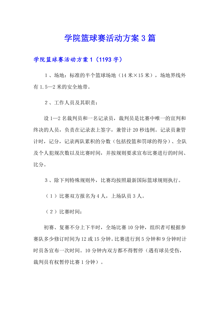 学院篮球赛活动方案3篇_第1页