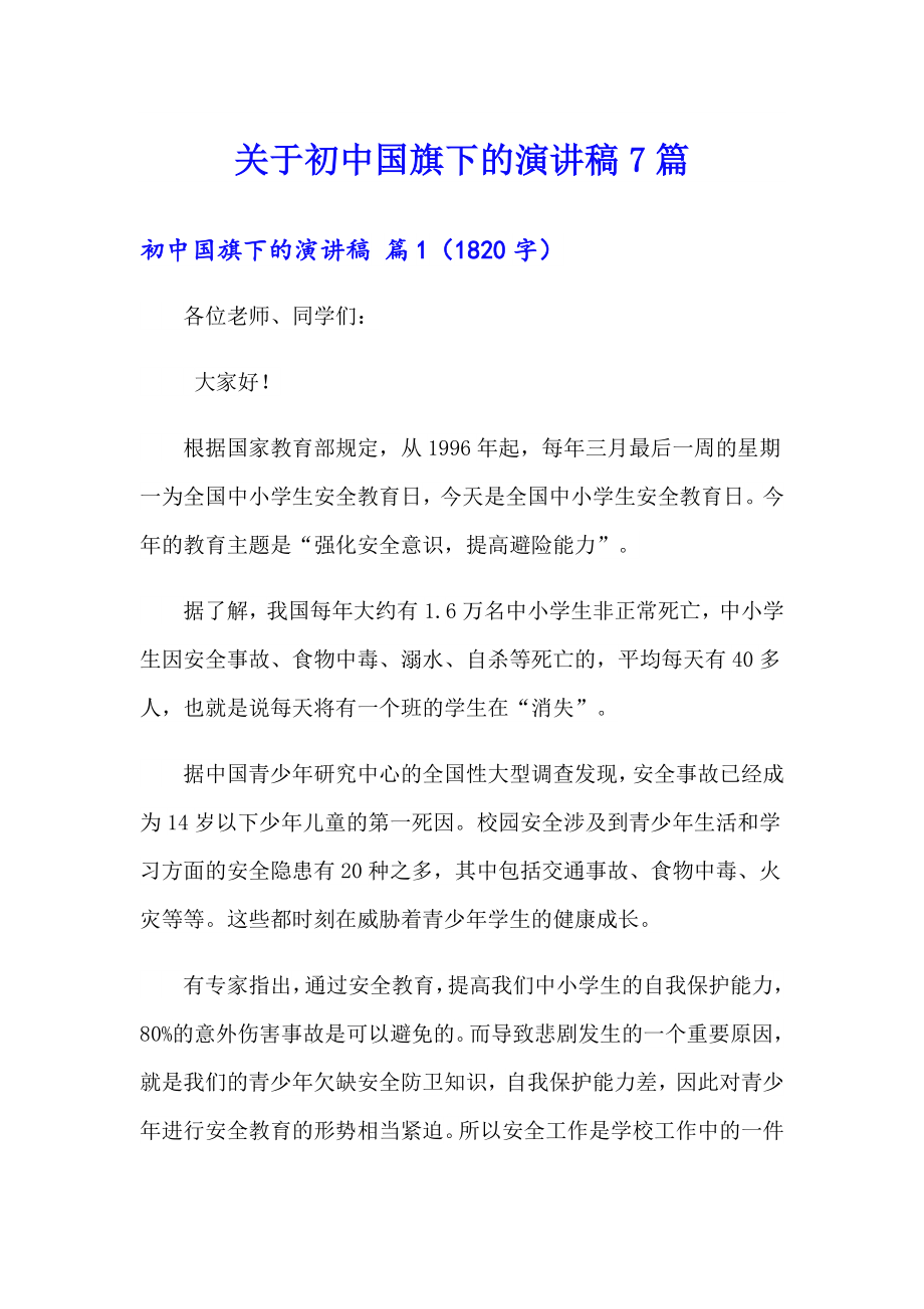 关于初中国旗下的演讲稿7篇_第1页
