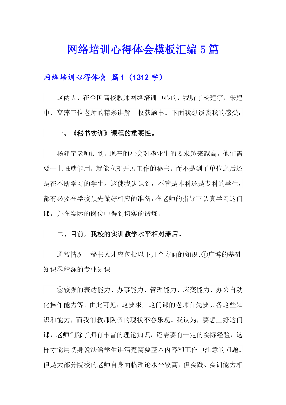 网络培训心得体会模板汇编5篇_第1页