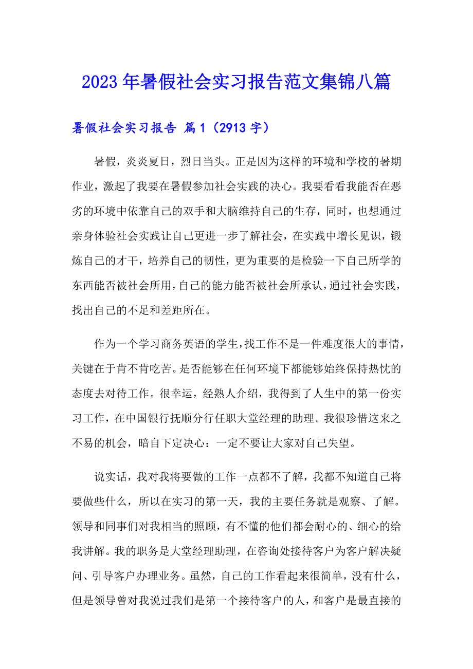 2023年暑假社会实习报告范文集锦八篇_第1页