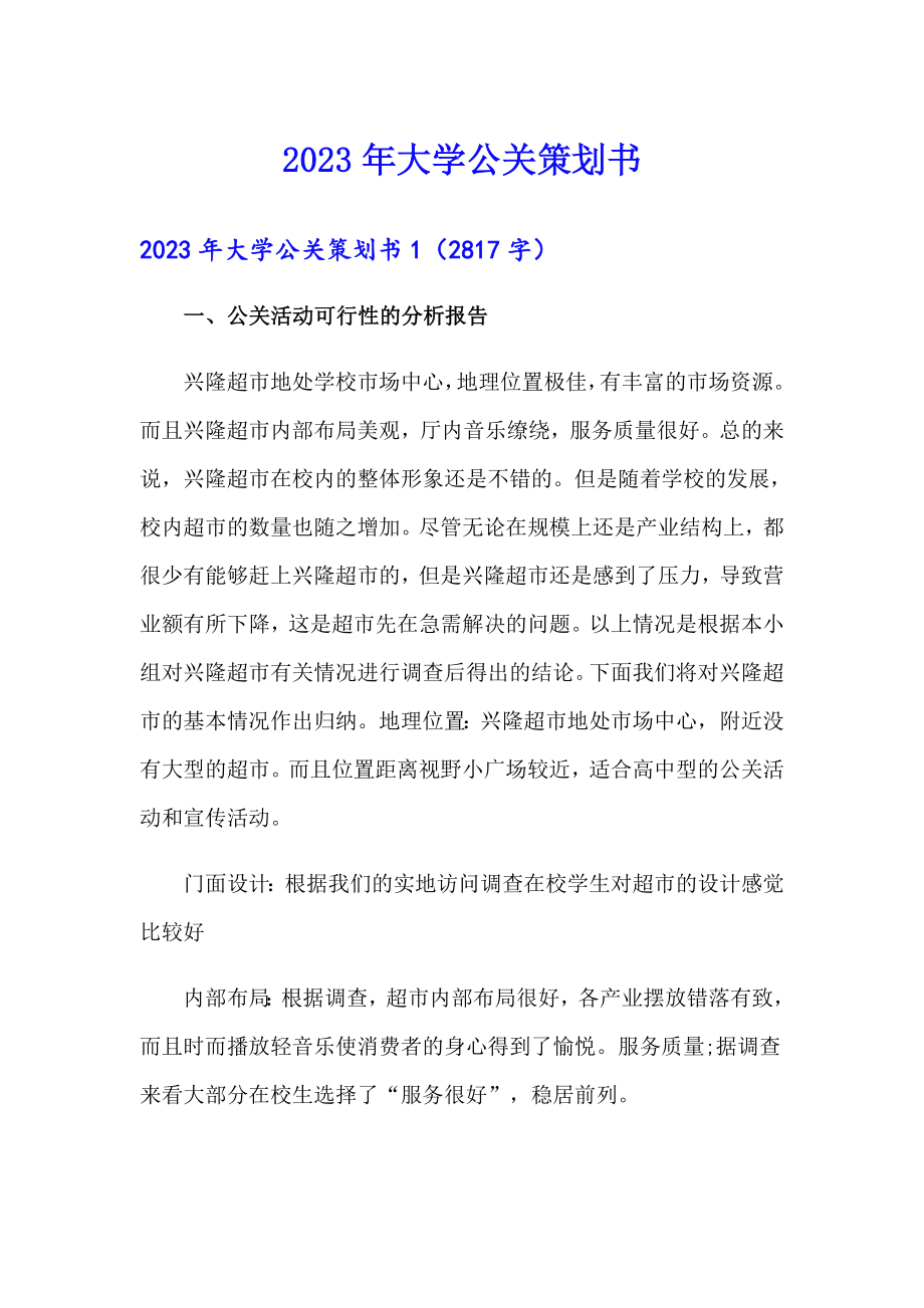 （可编辑）2023年大学公关策划书_第1页