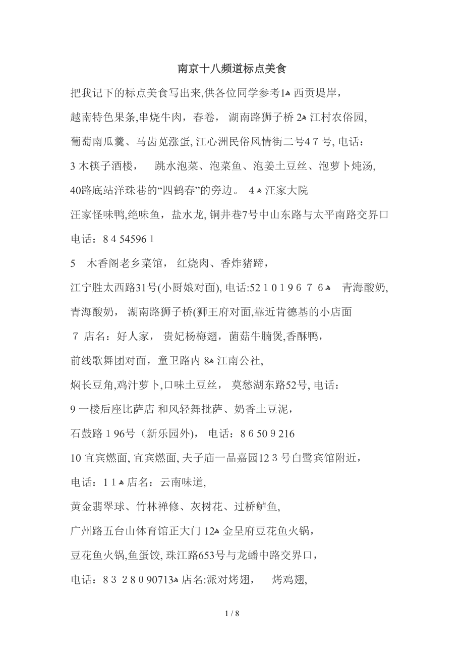 南京十八频道标点美食_第1页