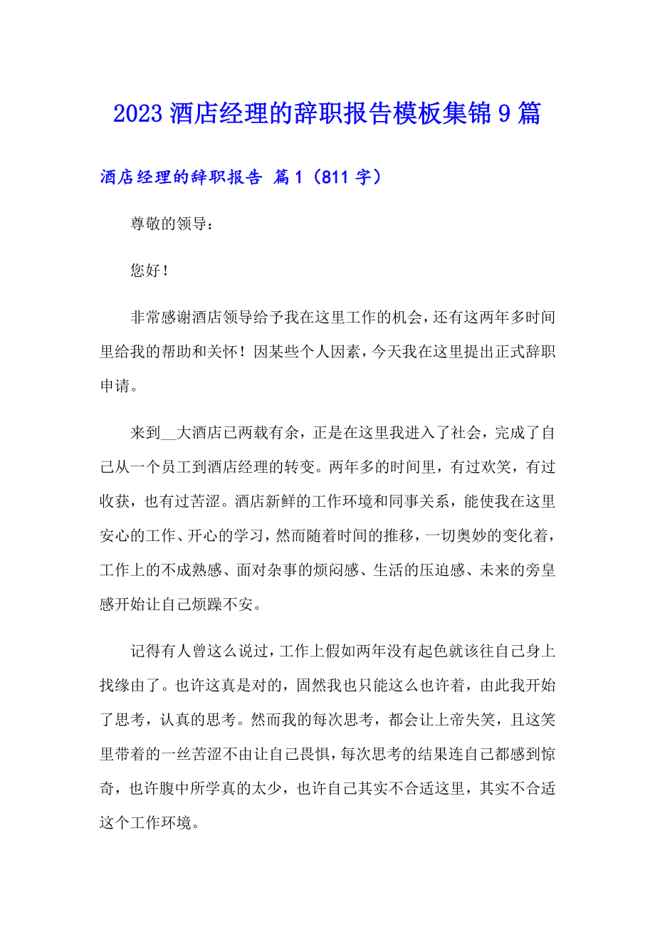 2023酒店经理的辞职报告模板集锦9篇_第1页