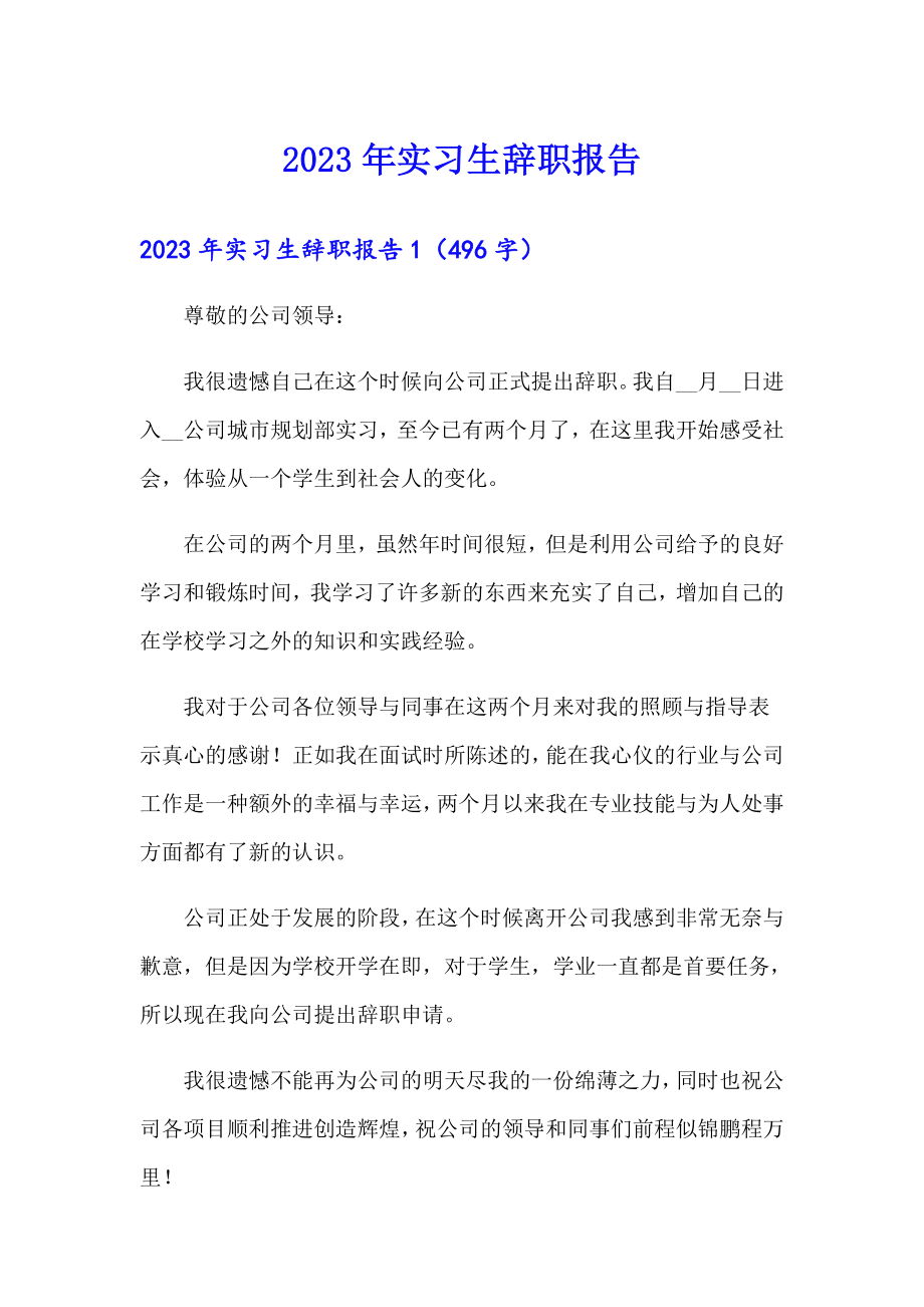 （多篇汇编）2023年实习生辞职报告1_第1页