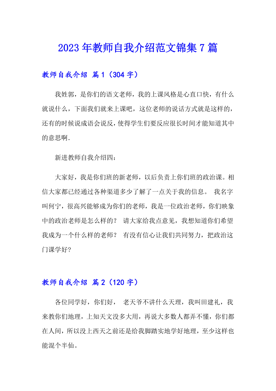 2023年教师自我介绍范文锦集7篇_第1页