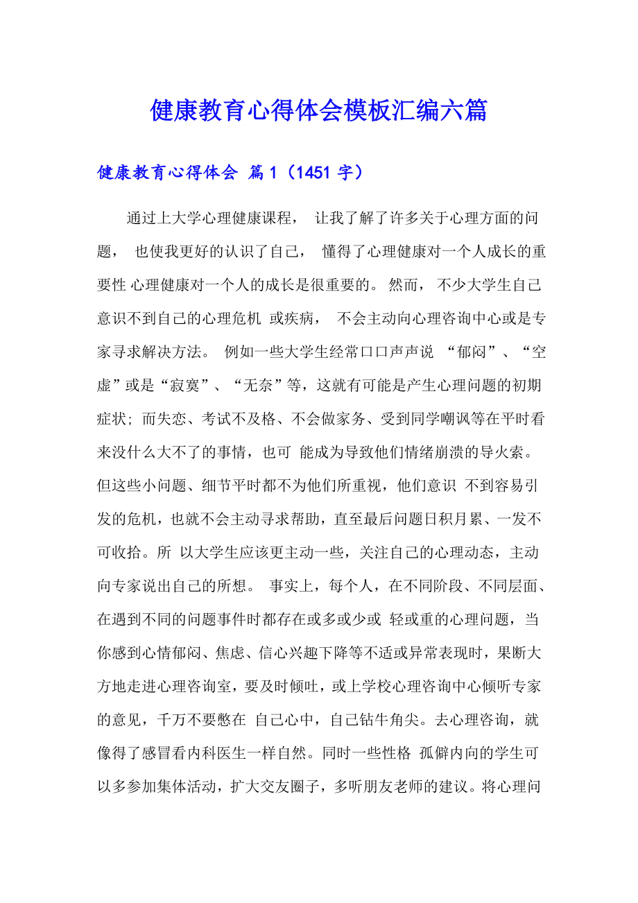 健康教育心得体会模板汇编六篇_第1页