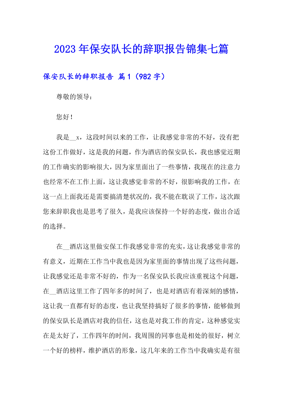 2023年保安队长的辞职报告锦集七篇_第1页
