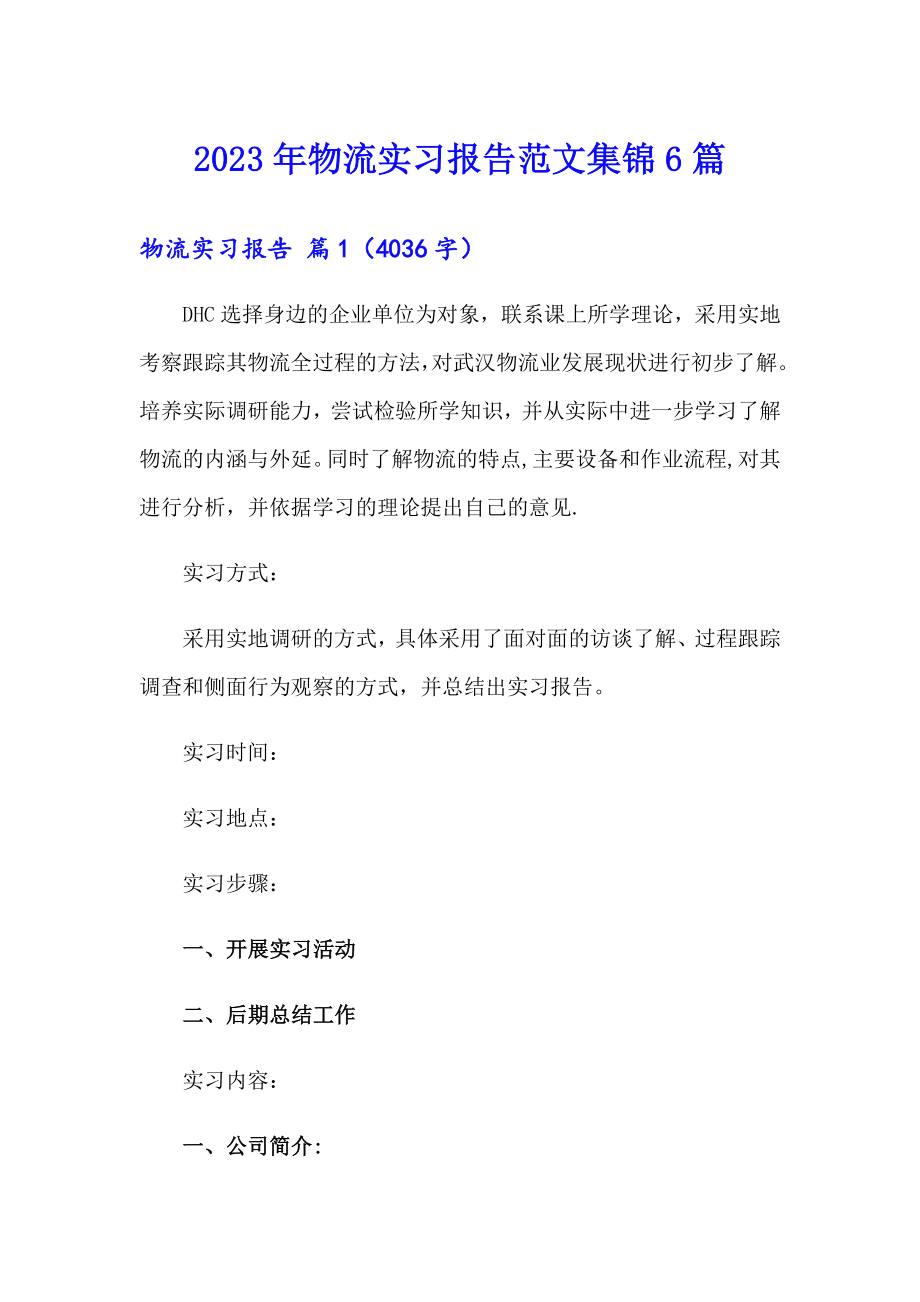 2023年物流实习报告范文集锦6篇_第1页