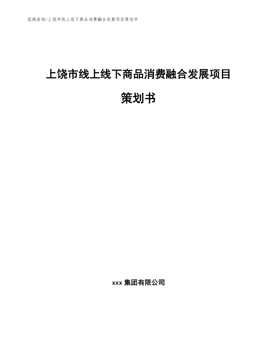 上饶市线上线下商品消费融合发展项目策划书（参考模板）_第1页