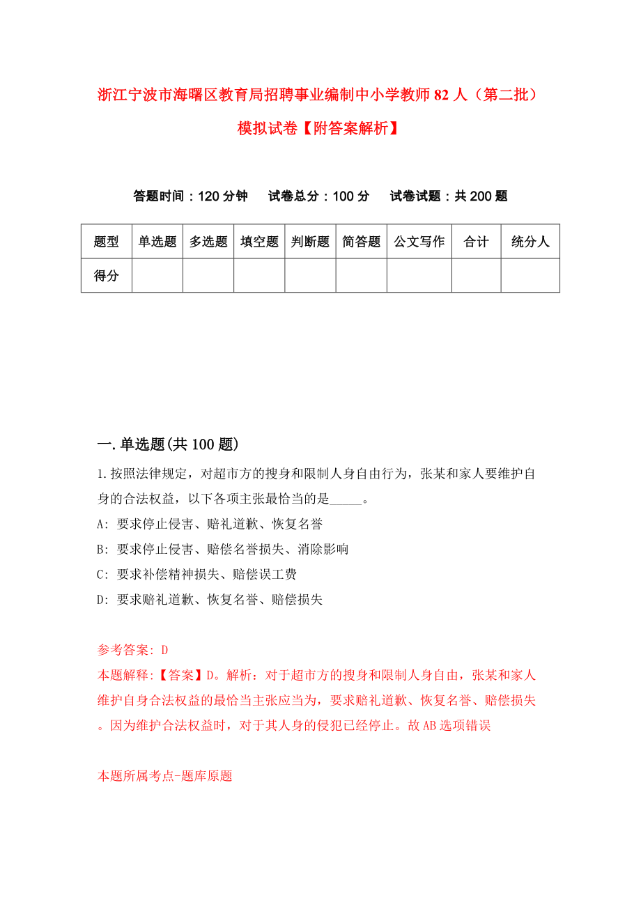 浙江宁波市海曙区教育局招聘事业编制中小学教师82人（第二批）模拟试卷【附答案解析】【7】_第1页