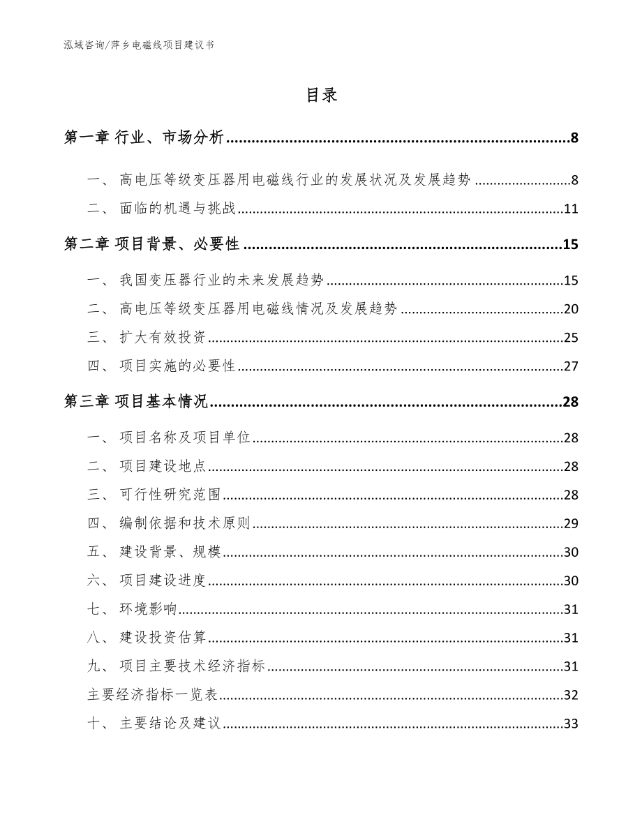 萍乡电磁线项目建议书【参考范文】_第1页