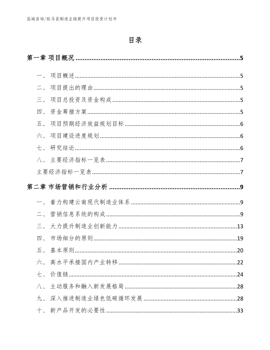 耿马县制造业链提升项目投资计划书【模板参考】_第1页