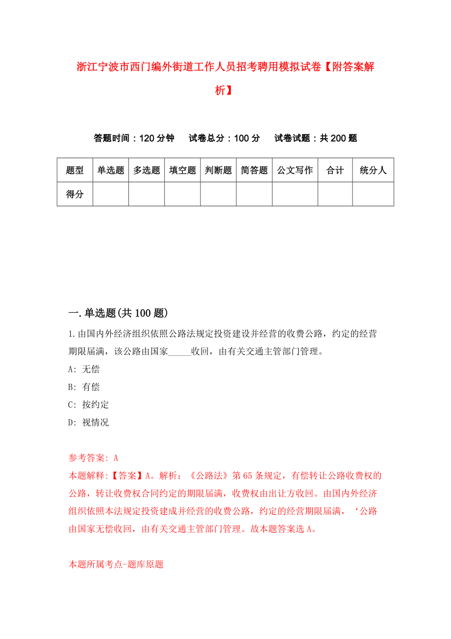 浙江宁波市西门编外街道工作人员招考聘用模拟试卷【附答案解析】【1】_第1页