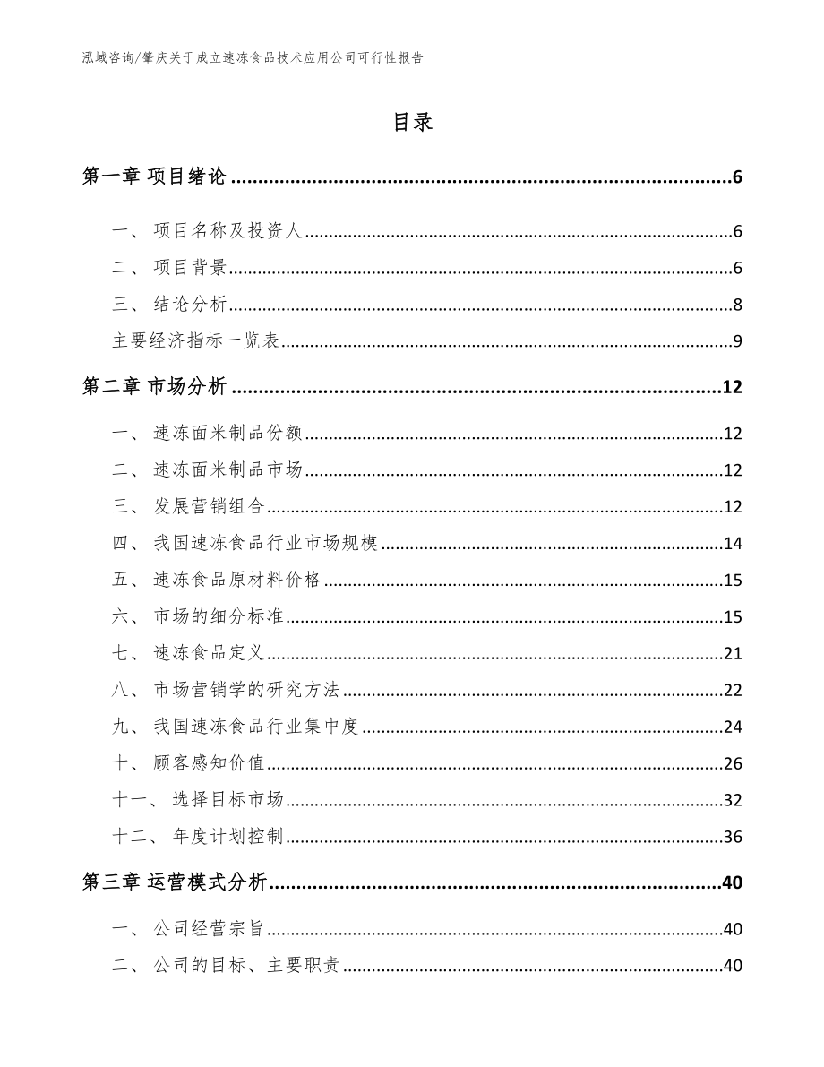 肇庆关于成立速冻食品技术应用公司可行性报告（模板范文）_第1页