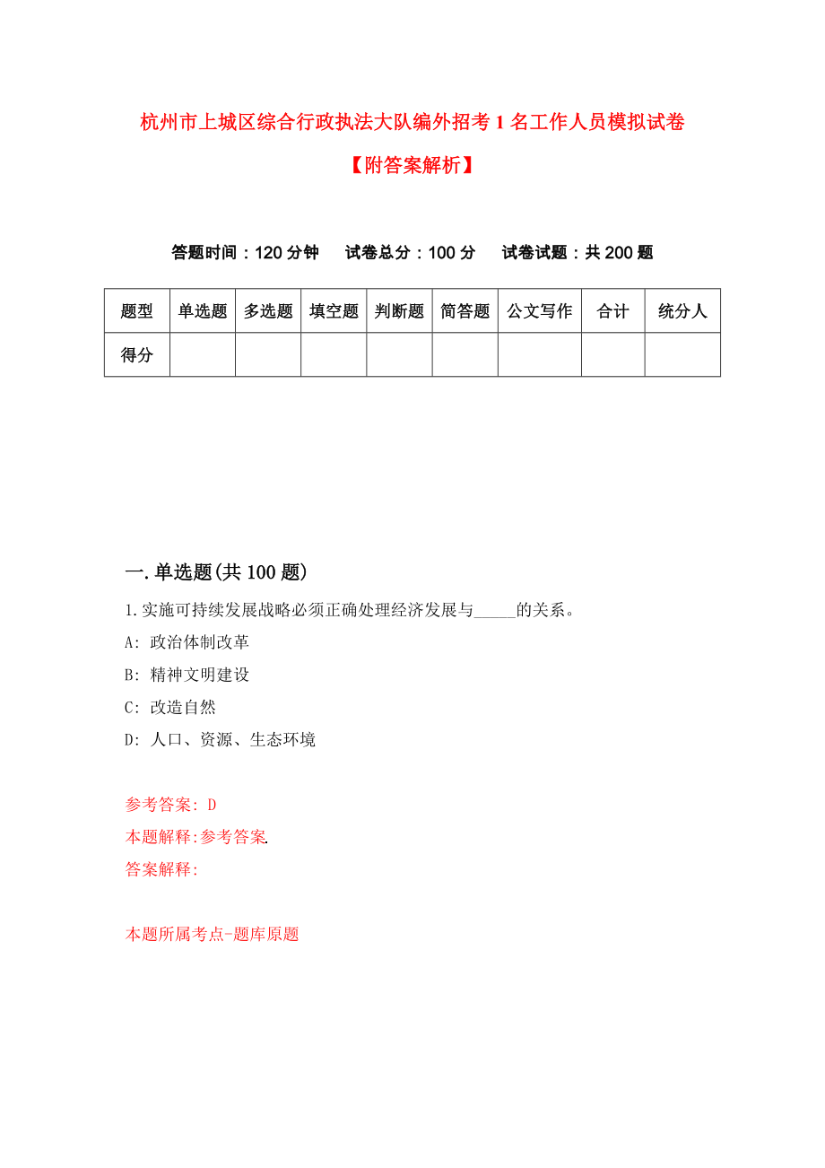 杭州市上城区综合行政执法大队编外招考1名工作人员模拟试卷【附答案解析】{1}_第1页