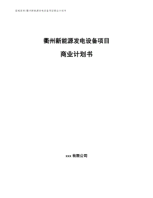 衢州新能源发电设备项目商业计划书范文