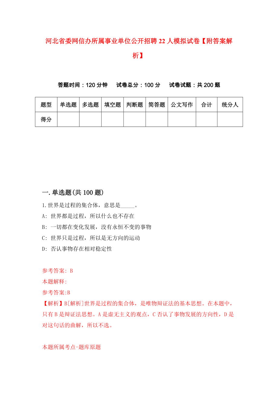 河北省委网信办所属事业单位公开招聘22人模拟试卷【附答案解析】（第8版）_第1页