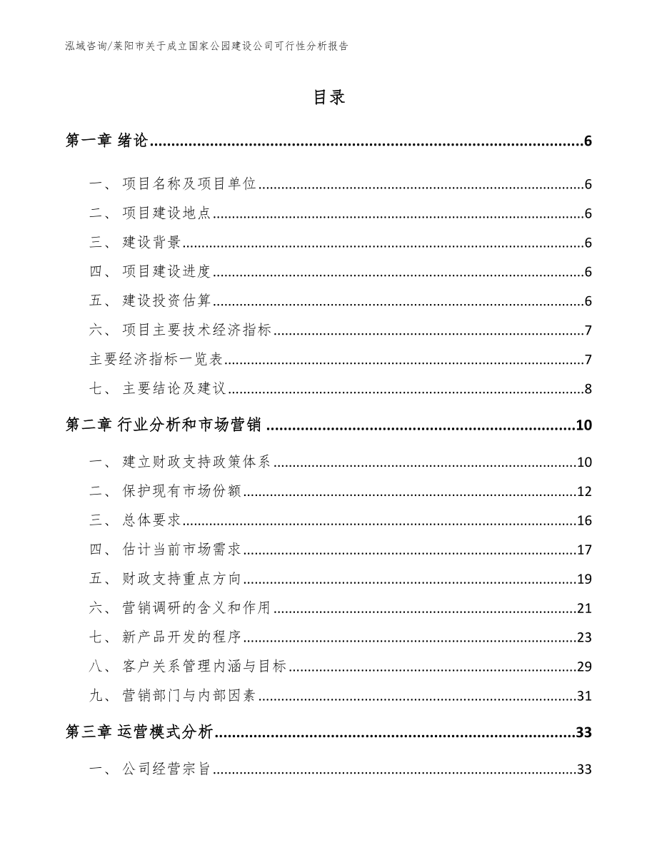 莱阳市关于成立国家公园建设公司可行性分析报告_第1页