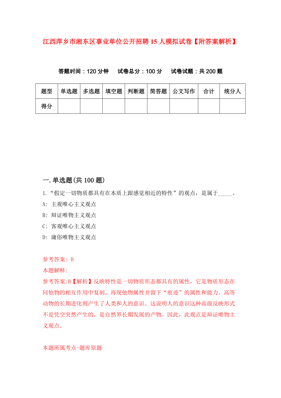 江西萍乡市湘东区事业单位公开招聘15人模拟试卷【附答案解析】（第6版）_第1页