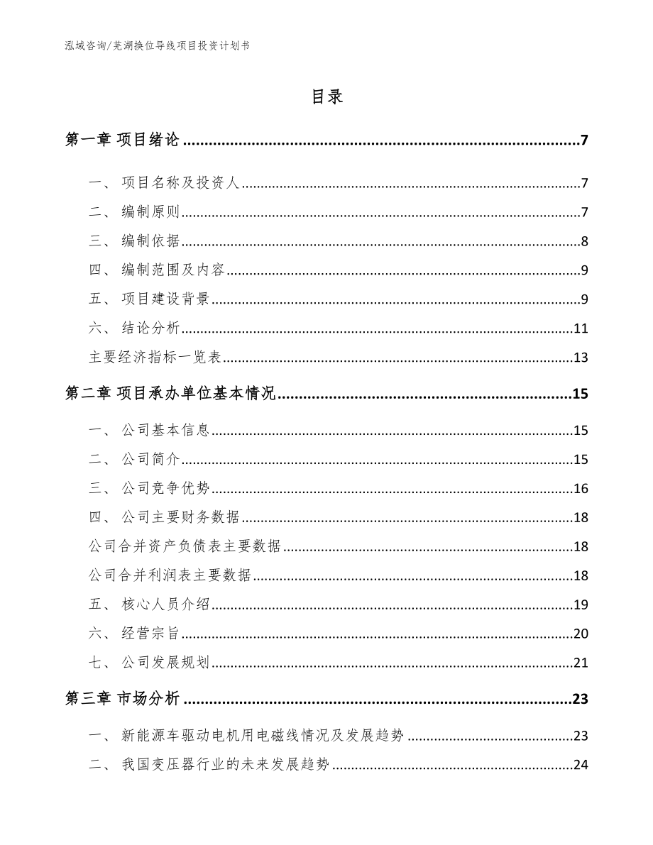 芜湖换位导线项目投资计划书模板范本_第1页