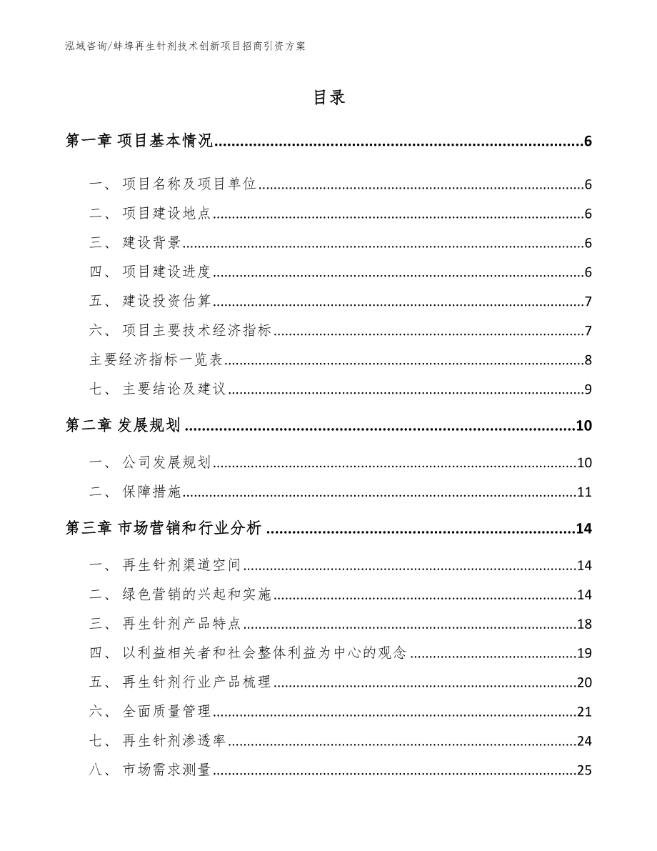 蚌埠再生针剂技术创新项目招商引资方案（范文参考）_第1页