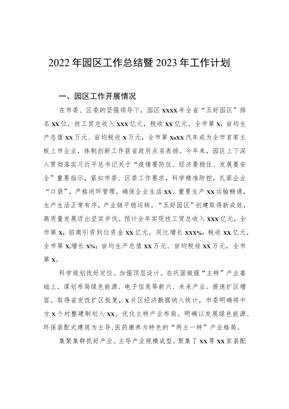 2022年园区工作总结暨2023年工作计划_第1页