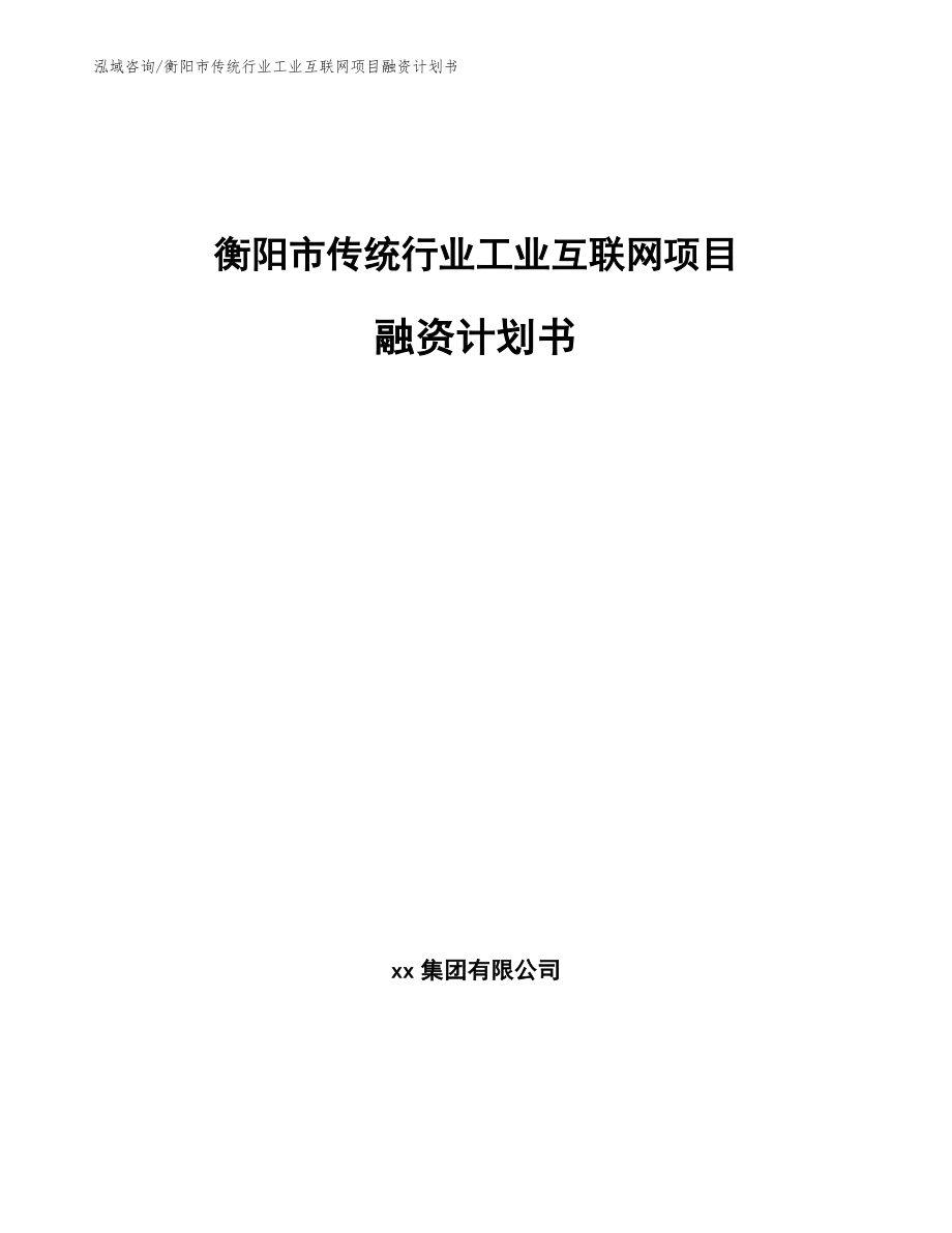 衡阳市传统行业工业互联网项目融资计划书_第1页