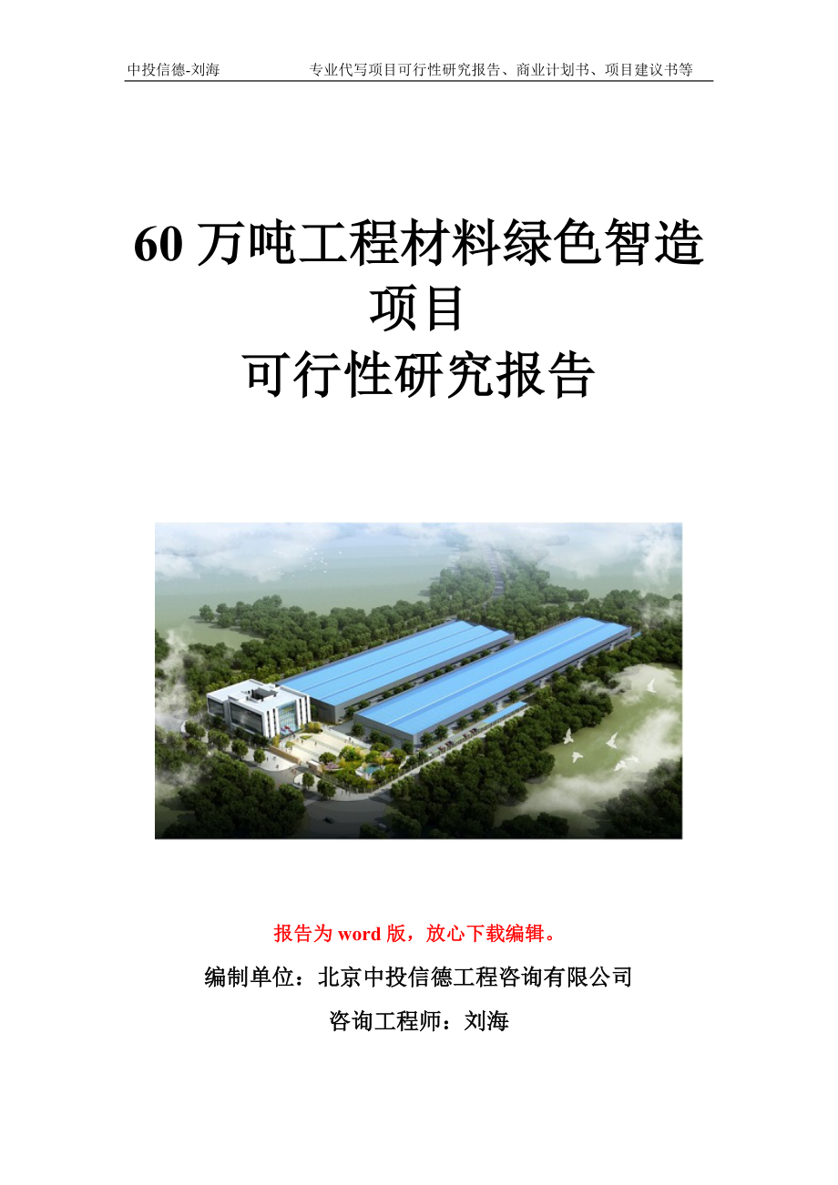 60万吨工程材料绿色智造项目可行性研究报告写作模板立项备案文件_第1页