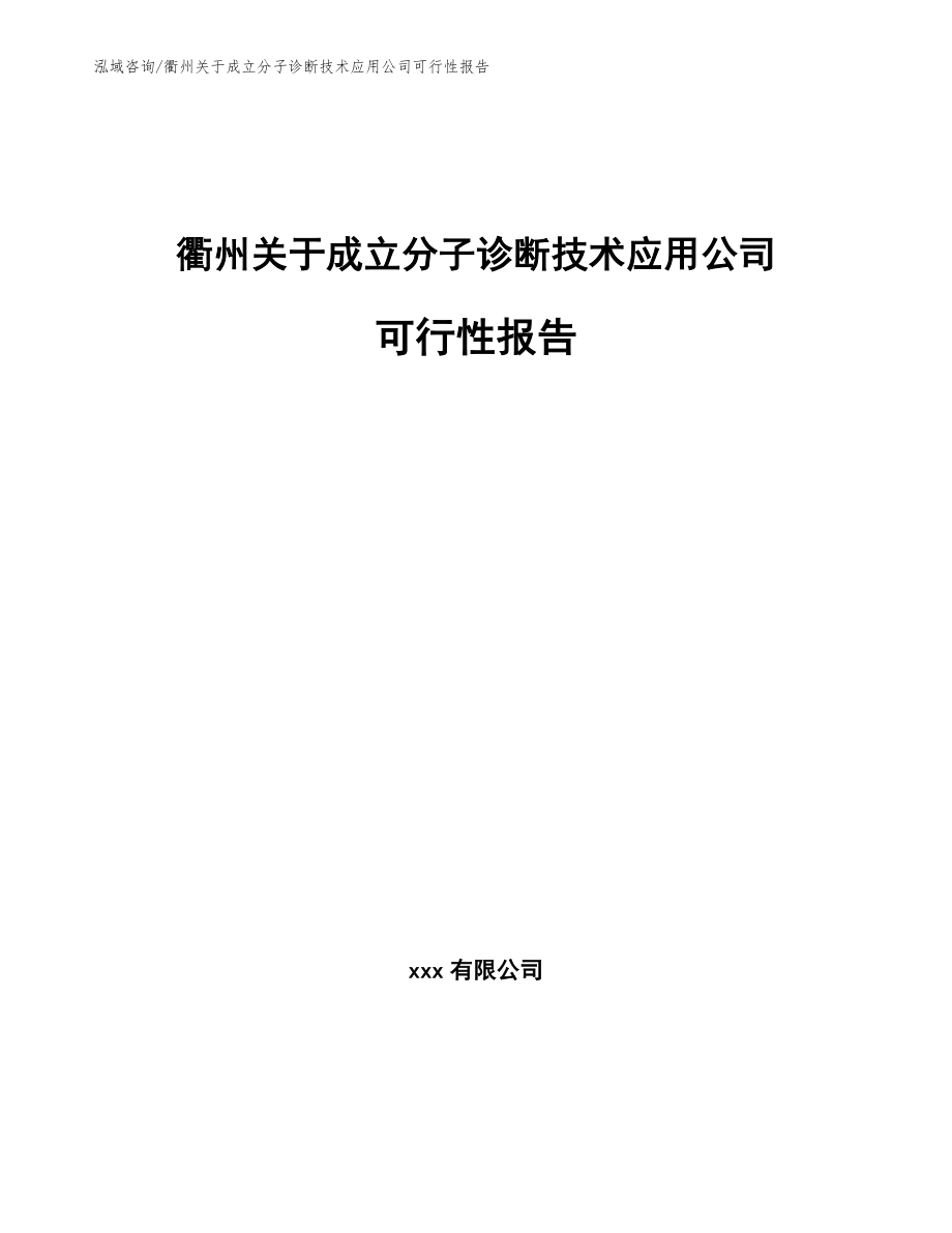 衢州关于成立分子诊断技术应用公司可行性报告_第1页