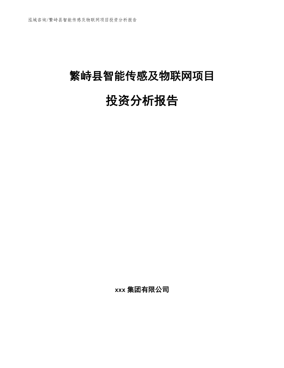 繁峙县智能传感及物联网项目投资分析报告_第1页
