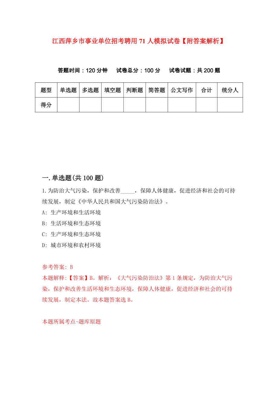 江西萍乡市事业单位招考聘用71人模拟试卷【附答案解析】{5}_第1页