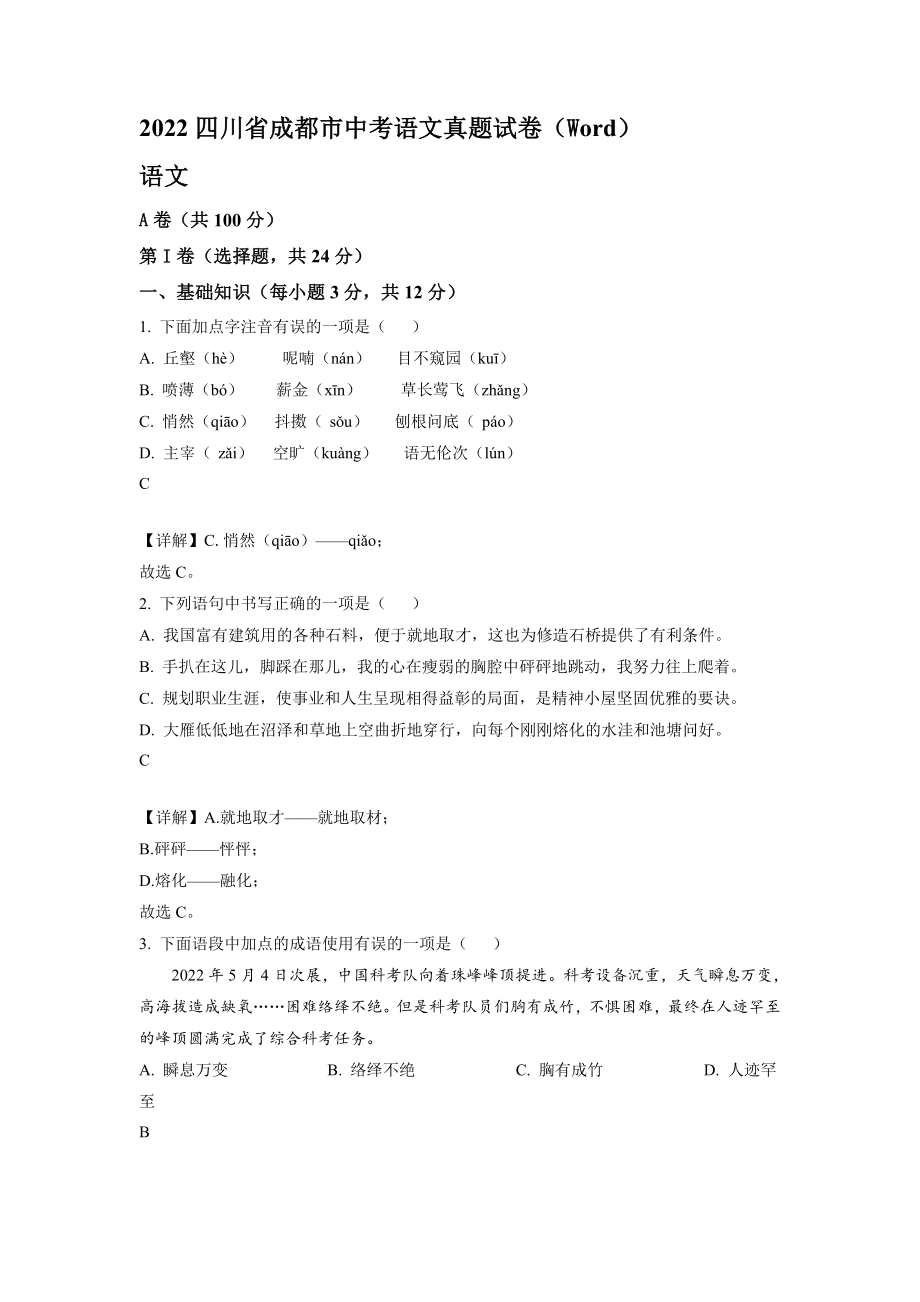 2022年四川省成都市中考语文真题【含答案】_第1页