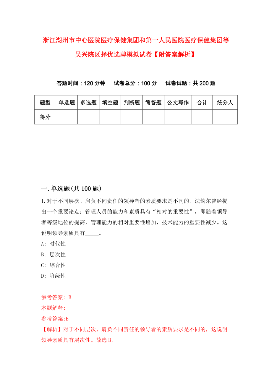 浙江湖州市中心医院医疗保健集团和第一人民医院医疗保健集团等吴兴院区择优选聘模拟试卷【附答案解析】【9】_第1页