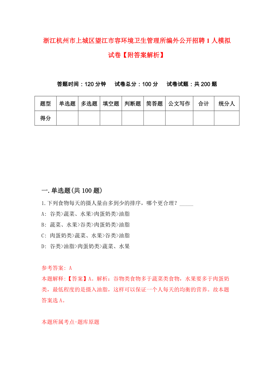 浙江杭州市上城区望江市容环境卫生管理所编外公开招聘1人模拟试卷【附答案解析】【8】_第1页