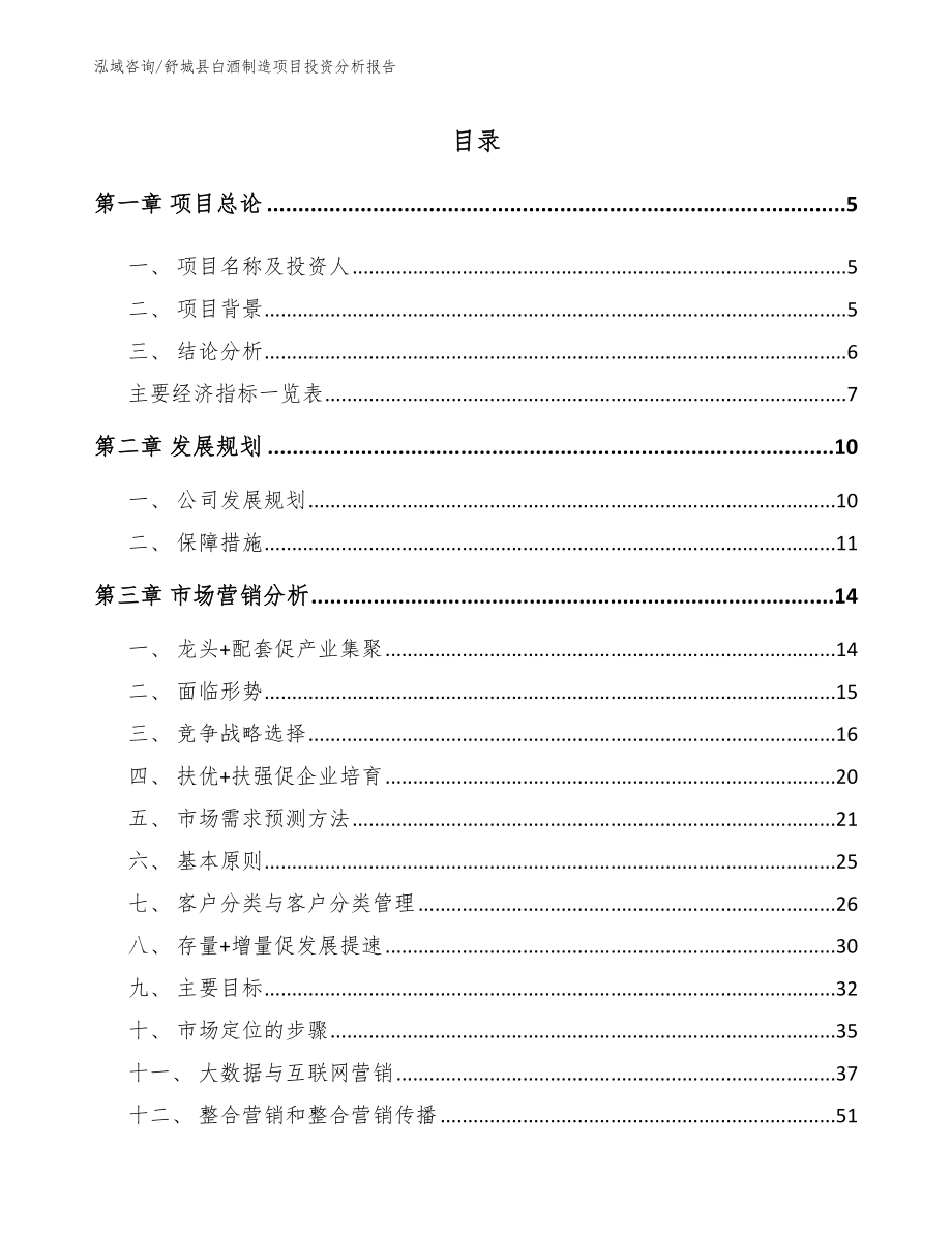 舒城县白酒制造项目投资分析报告【模板参考】_第1页