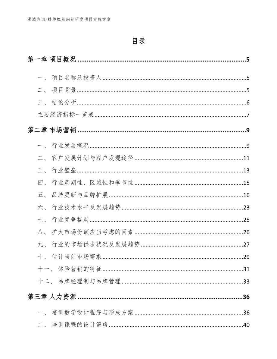 蚌埠橡胶助剂研发项目实施方案_参考范文_第1页