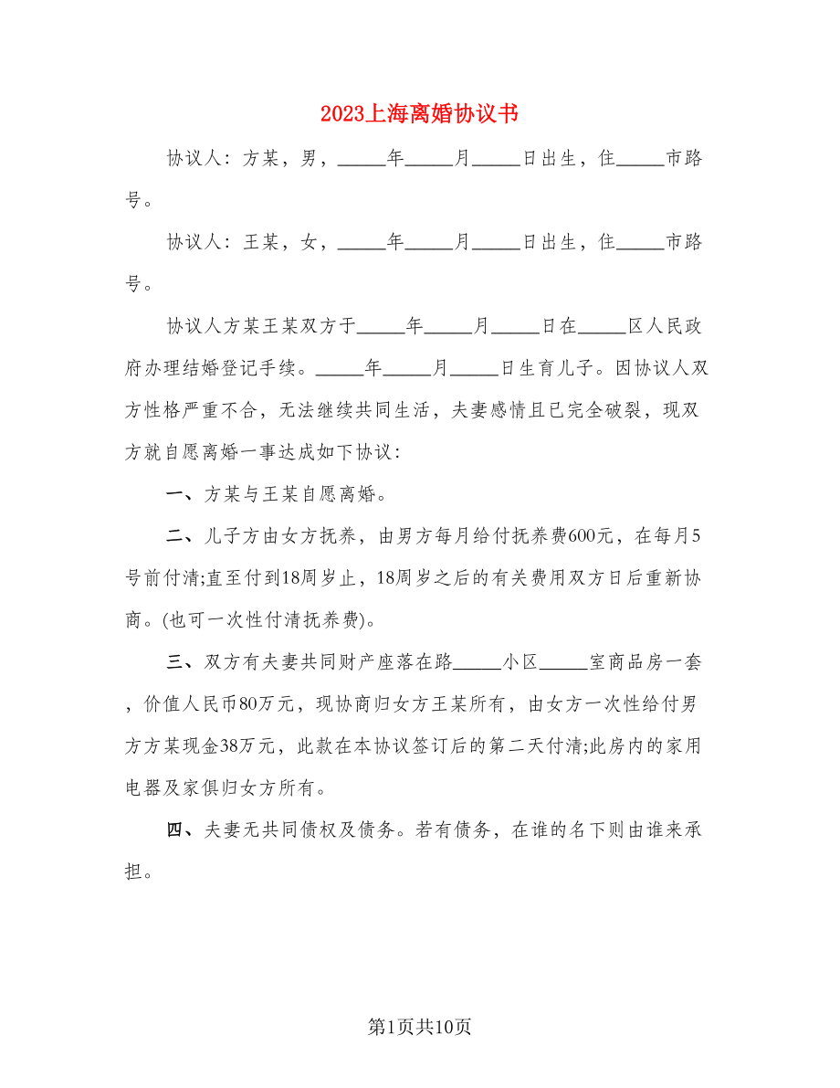 2023上海离婚协议书(3)_第1页